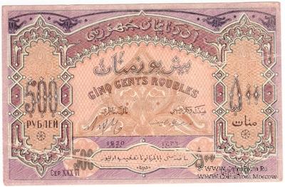 500 рублей 1920 г. БРАК