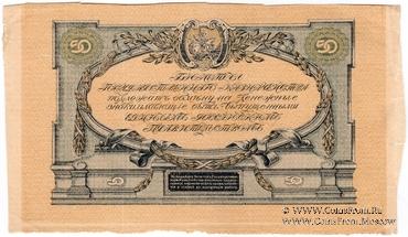 50 рублей 1919 г. БРАК