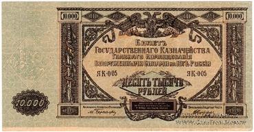10.000 рублей 1919 г. БРАК