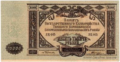 10.000 рублей 1919 г. БРАК