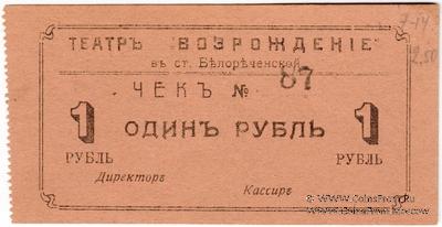 1 рубль б/д (Белореченская)