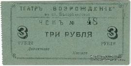 3 рубля б/д (Белореченская)