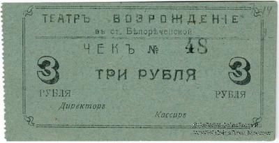 3 рубля б/д (Белореченская)