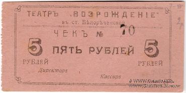 5 рублей б/д (Белореченская)