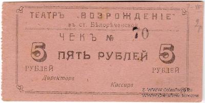 5 рублей б/д (Белореченская)