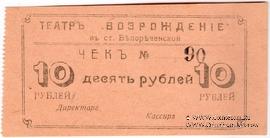 10 рублей б/д (Белореченская)