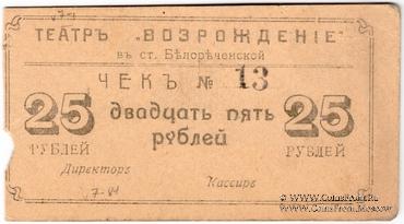 25 рублей б/д (Белореченская)