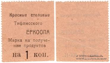 1 копейка б/д (Тифлис)