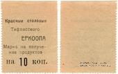 10 копеек б/д (Тифлис)