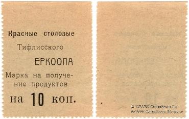 10 копеек б/д (Тифлис)