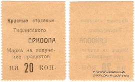 20 копеек б/д (Тифлис)