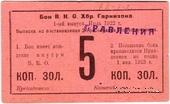 5 копеек золотом 1922 г. (Хабаровск)
