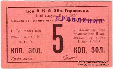 5 копеек золотом 1922 г. (Хабаровск)