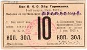 10 копеек золотом 1922 г. (Хабаровск)