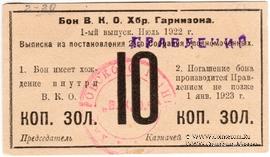 10 копеек золотом 1922 г. (Хабаровск)