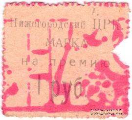 1 рубль б/д (Нижний Новгород)