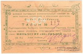 50 рублей б/д (Бийск)