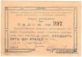 25 рублей б/д (Бийск)