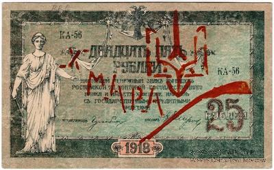 25 рублей 1918 г. (Чигирин). НАДПЕЧАТКА (Атаман Хмара).