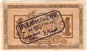 100 рублей 1919 г. (Гуляй-поле)