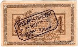 100 рублей 1919 г. (Гуляй-поле)