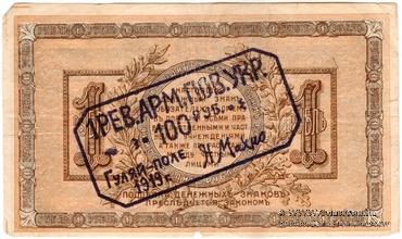 100 рублей 1919 г. (Гуляй-поле)