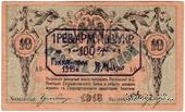 100 рублей 1919 г. (Гуляй-поле)