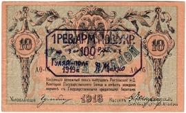 100 рублей 1919 г. (Гуляй-поле)