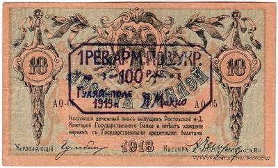 100 рублей 1919 г. (Гуляй-поле)