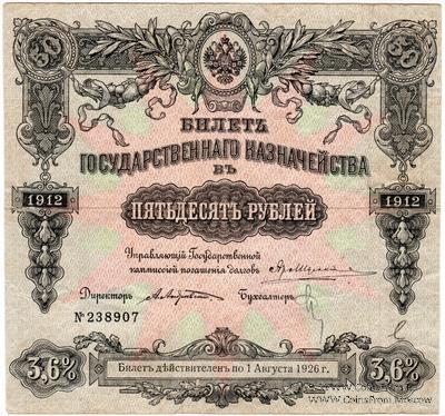 50 рублей 1912 г. (Серия 434)