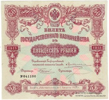 50 рублей 1913 г. (Серия 438)