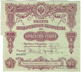 50 рублей 1914 г. (Серия 442)