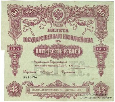 50 рублей 1914 г. (Серия 442)