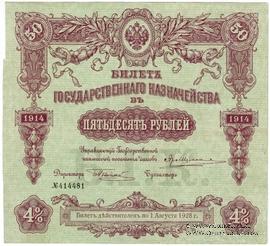 50 рублей 1914 г. (Серия 448)