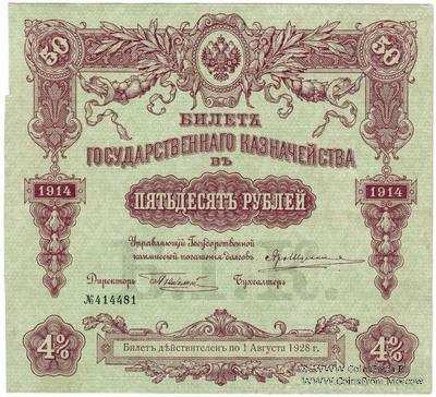 50 рублей 1914 г. (Серия 448)