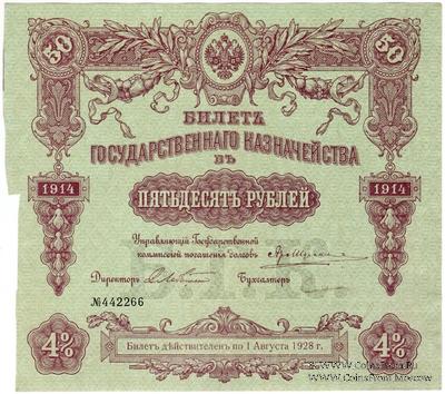 50 рублей 1914 г. (Серия 449)