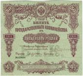 50 рублей 1914 г. (Серия 450)