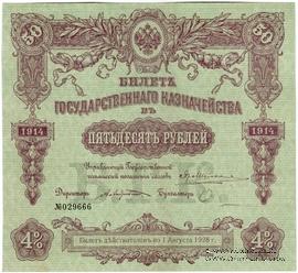50 рублей 1914 г. (Серия 450)