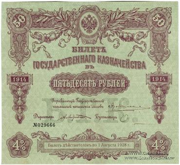 50 рублей 1914 г. (Серия 450)