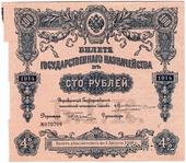 100 рублей 1914 г. (Серия 439)