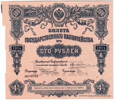 100 рублей 1914 г. (Серия 439)
