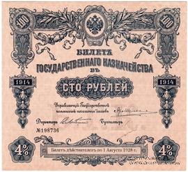 100 рублей 1914 г. (Серия 443)