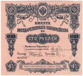 100 рублей 1914 г. (Серия 445)