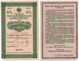 25 рублей 1915 г. (Серия 451)