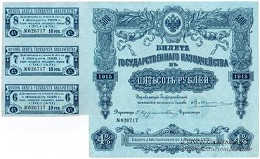 500 рублей 1915 г. (Серия 451)