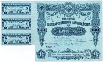 500 рублей 1915 г. (Серия 451)