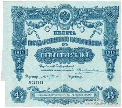 500 рублей 1915 г. (Серия 455)