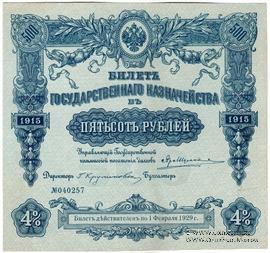 500 рублей 1915 г. (Серия 456)