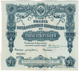 500 рублей 1915 г. (Серия 463)
