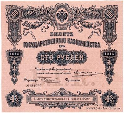 100 рублей 1915 г. (Серия 453)